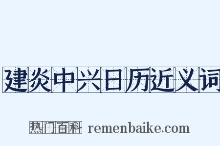 建炎中兴日历近义词是什么意思的图片